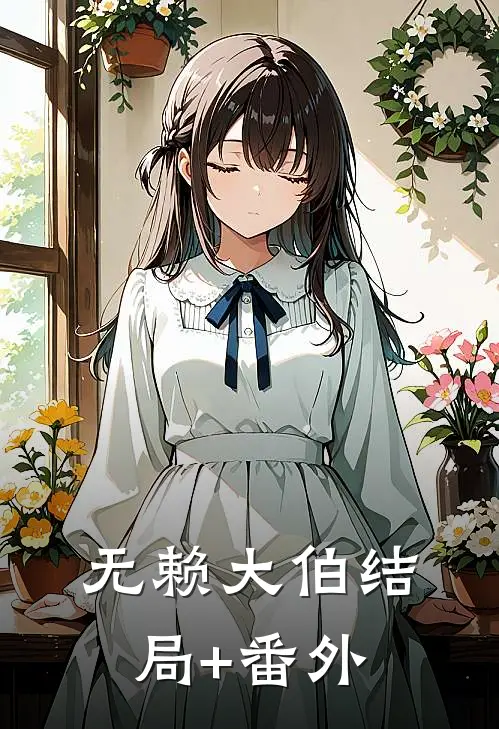 无赖大伯结局+番外