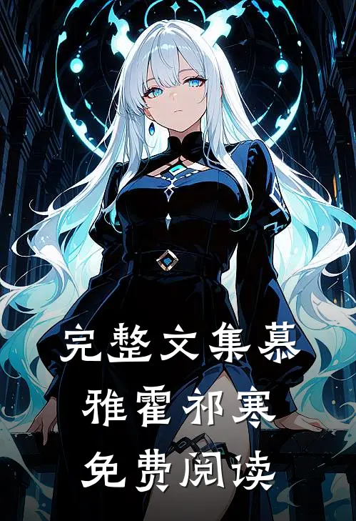 完整文集慕雅霍祁寒免费阅读