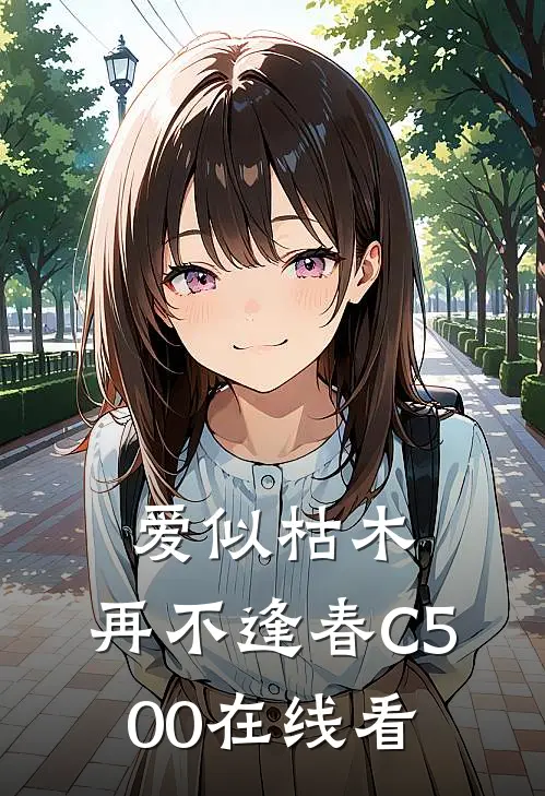 爱似枯木，再不逢春C500在线看