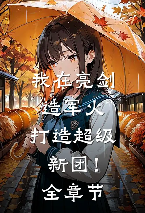 我在亮剑造军火，打造超级新团！全章节