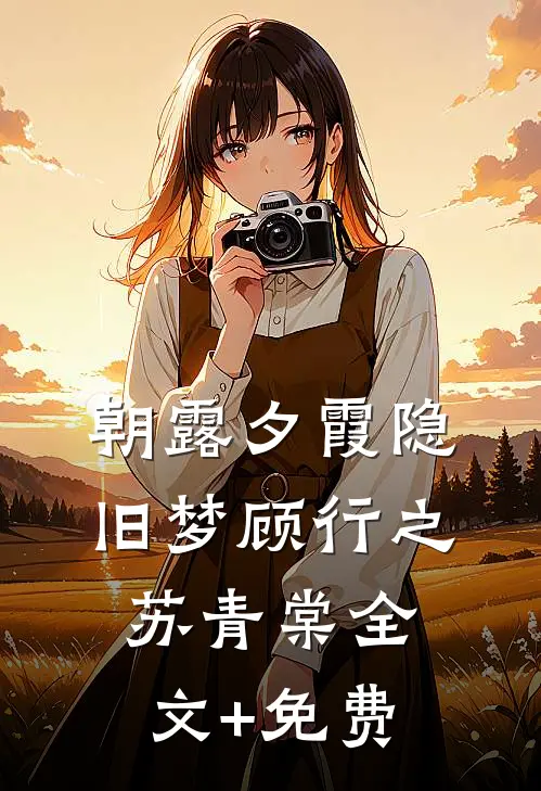 朝露夕霞隐旧梦顾行之苏青棠全文+免费