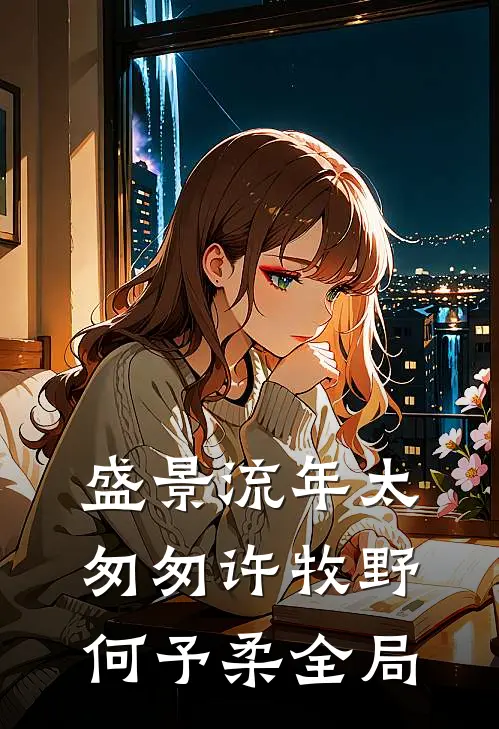 盛景流年太匆匆许牧野何予柔全局