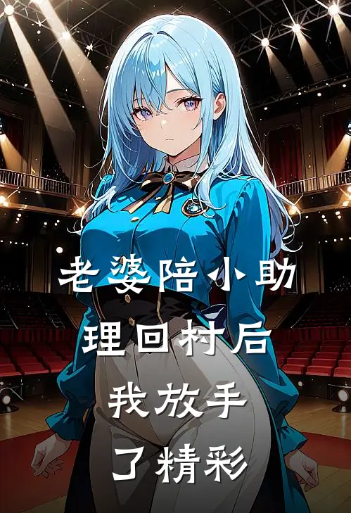 老婆陪小助理回村后，我放手了精彩