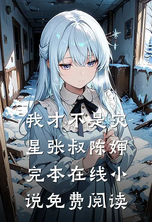 我才不是灾星张叔陈婶完本在线小说免费阅读