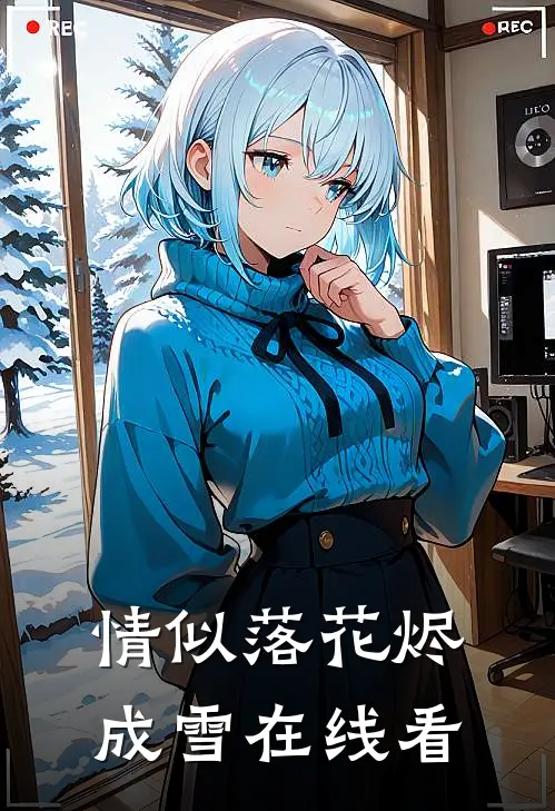 情似落花烬成雪在线看