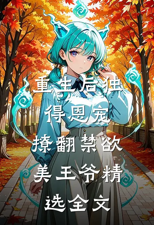 重生后独得恩宠,撩翻禁欲美王爷精选全文免费阅读