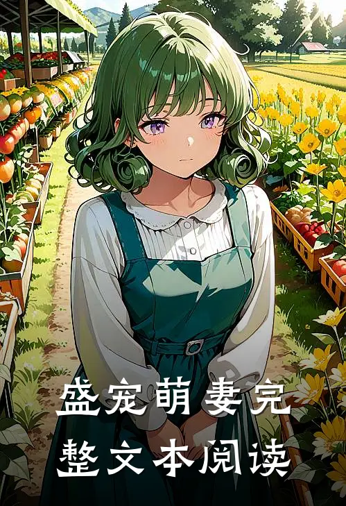 盛宠萌妻完整文本阅读