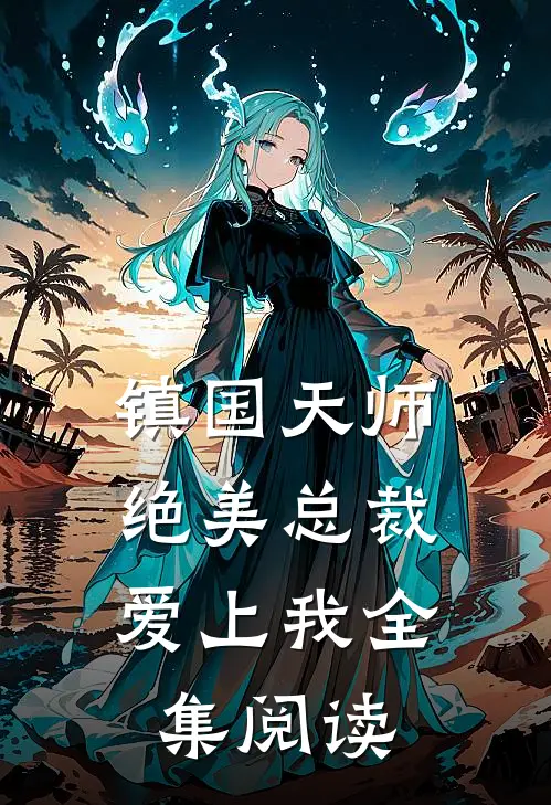 镇国天师，绝美总裁爱上我全集阅读