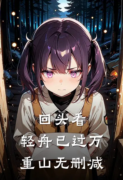 回头看，轻舟已过万重山无删减