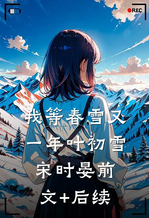 我等春雪又一年叶初雪宋时晏前文+后续