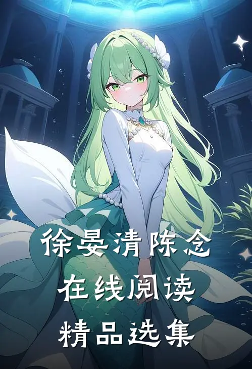 徐晏清陈念在线阅读精品选集