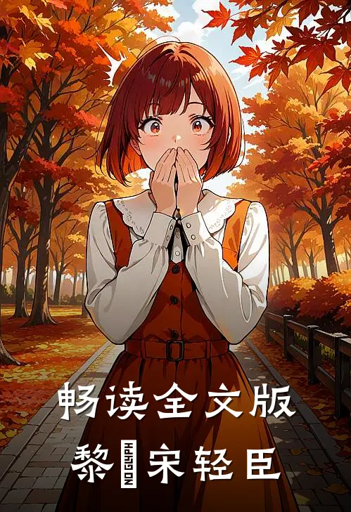畅读全文版黎嫚宋轻臣