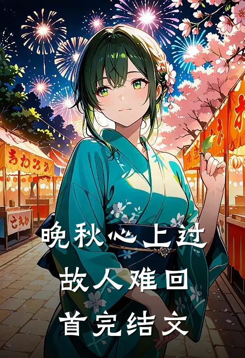 晚秋心上过，故人难回首完结文