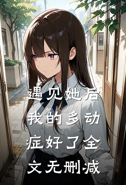 遇见她后，我的多动症好了全文无删减
