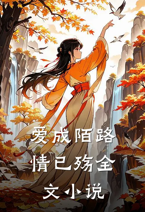爱成陌路情已殇全文小说