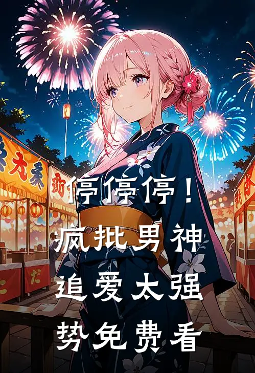 停停停！疯批男神追爱太强势免费看