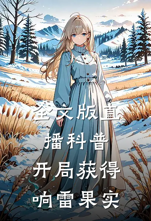 全文版直播科普：开局获得响雷果实