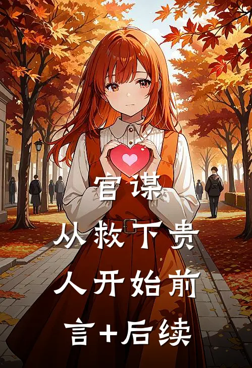 官谋：从救下贵人开始前言+后续