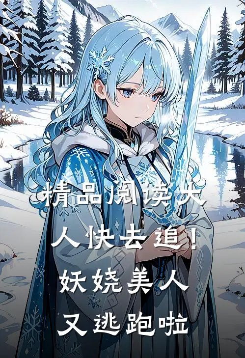 精品阅读大人快去追！妖娆美人又逃跑啦