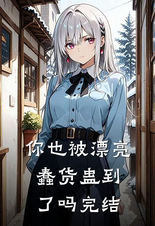 你也被漂亮蠢货蛊到了吗完结