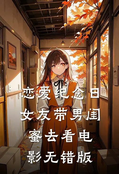 恋爱纪念日，女友带男闺蜜去看电影无错版