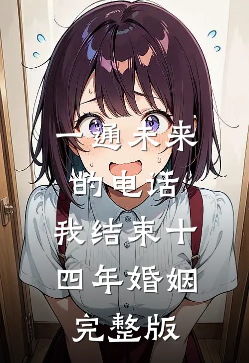 一通未来的电话，我结束十四年婚姻完整版