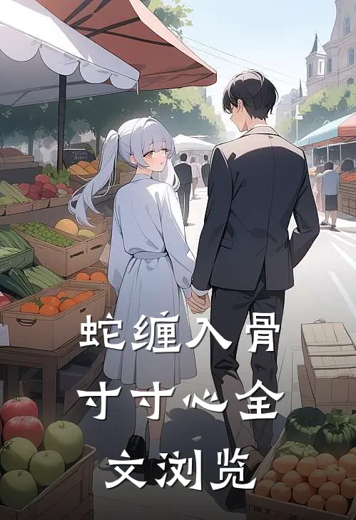 蛇缠入骨寸寸心全文浏览