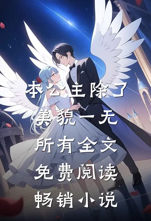 本公主除了美貌一无所有全文免费阅读畅销小说