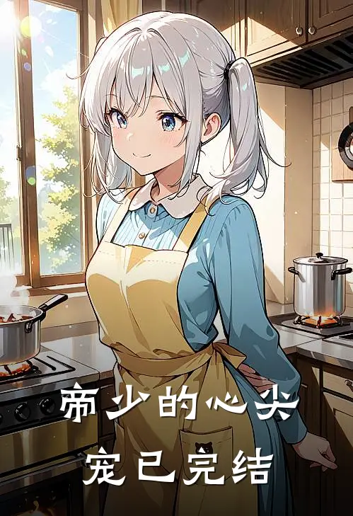 帝少的心尖宠已完结