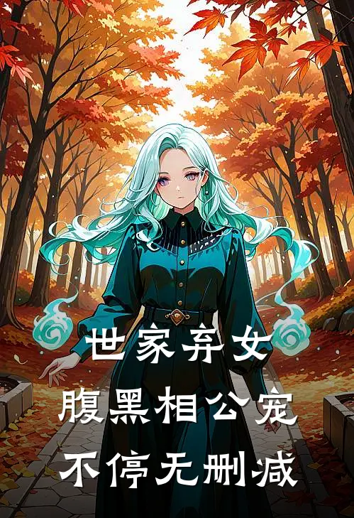 世家弃女，腹黑相公宠不停无删减