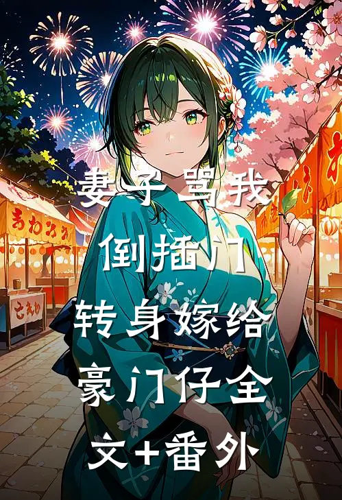 妻子骂我倒插门，转身嫁给豪门仔全文+番外