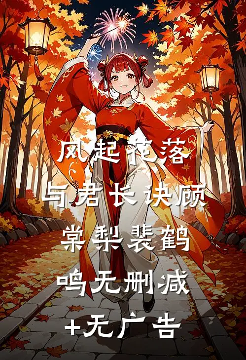 风起花落，与君长诀顾棠梨裴鹤鸣无删减+无广告