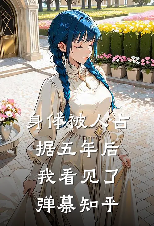 身体被人占据五年后，我看见了弹幕知乎