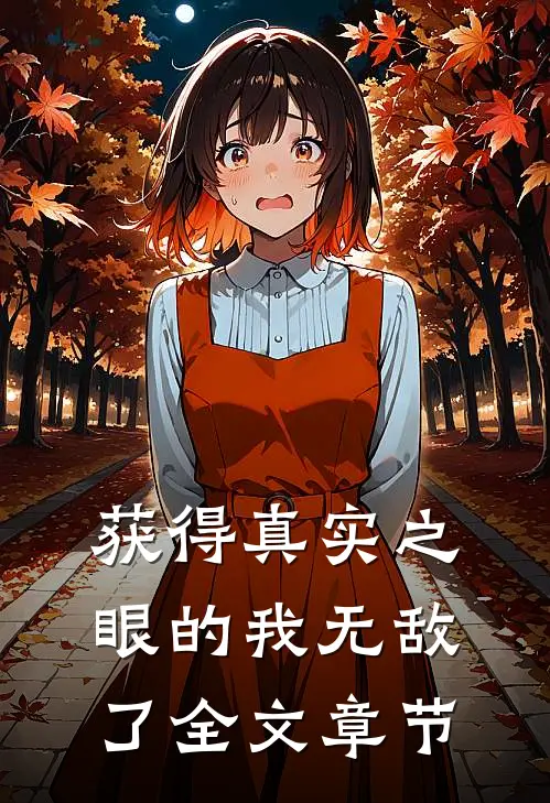 获得真实之眼的我无敌了全文章节