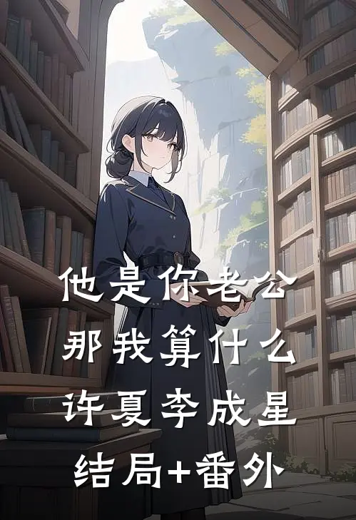 他是你老公，那我算什么许夏李成星结局+番外