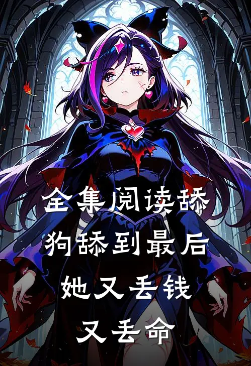 全集阅读舔狗舔到最后，她又丢钱又丢命