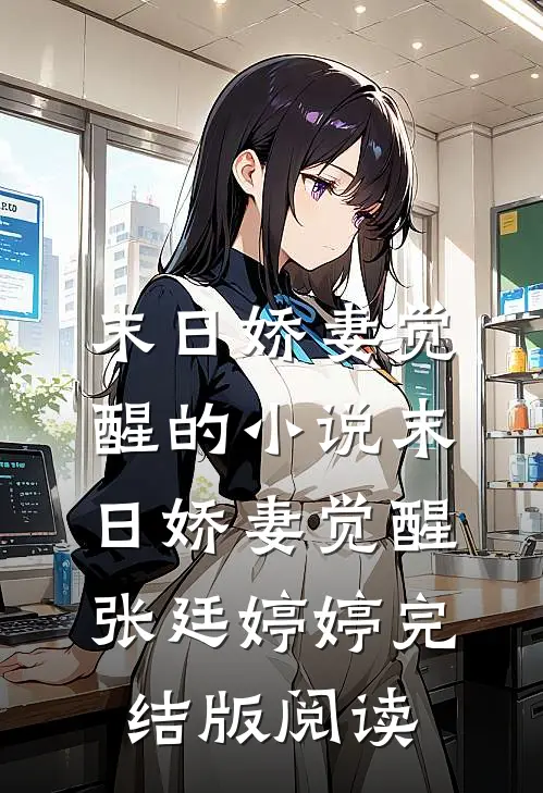 末日娇妻觉醒的小说末日娇妻觉醒张廷婷婷完结版阅读