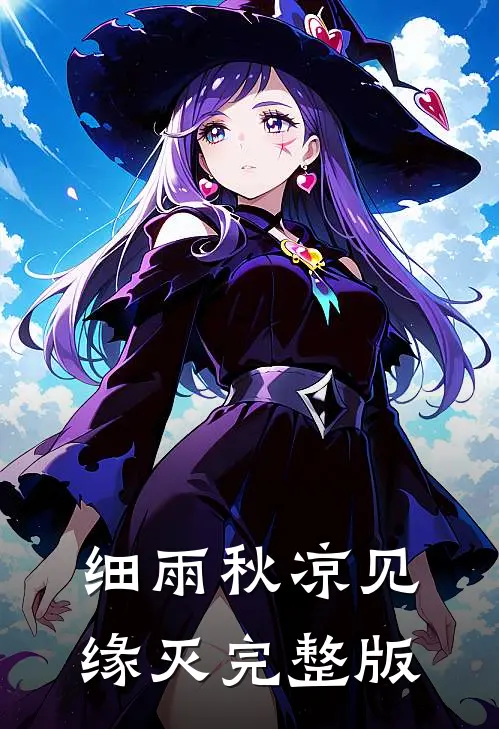 细雨秋凉见缘灭完整版