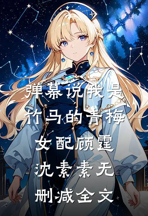 弹幕说我是竹马的青梅女配顾霆沈素素无删减全文