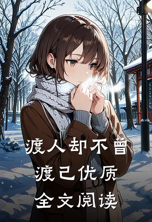 渡人却不曾渡己优质全文阅读