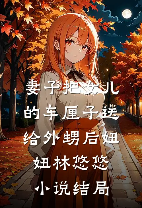妻子把女儿的车厘子送给外甥后妞妞林悠悠小说结局