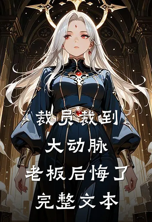 裁员裁到大动脉，老板后悔了完整文本