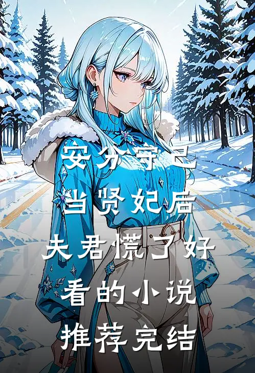 安分守己当贤妃后，夫君慌了好看的小说推荐完结