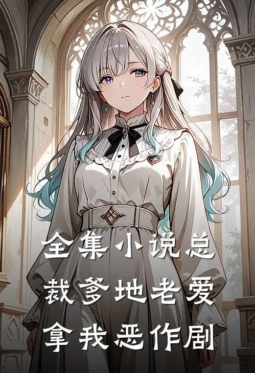 全集小说总裁爹地老爱拿我恶作剧