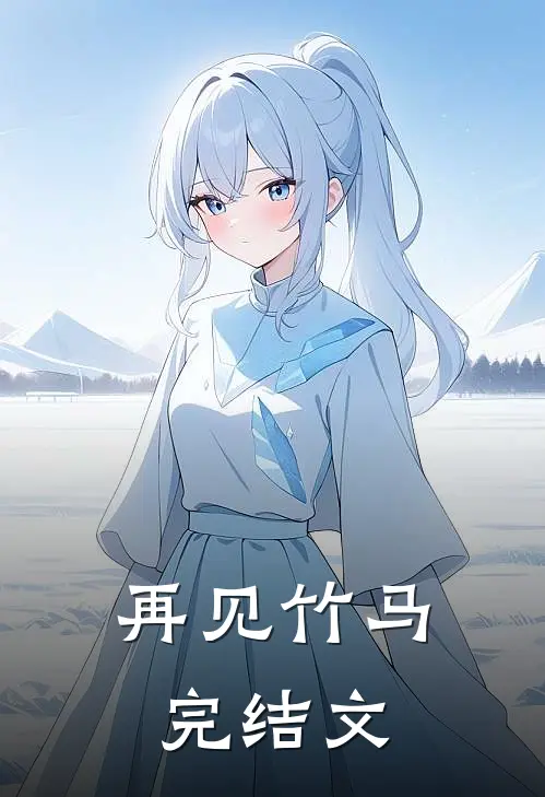 再见竹马完结文