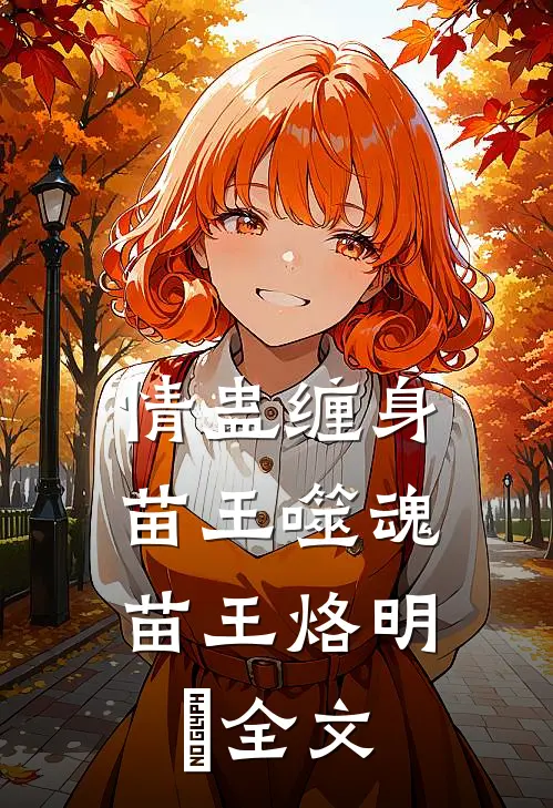 情蛊缠身，苗王噬魂苗王烙明昇全文