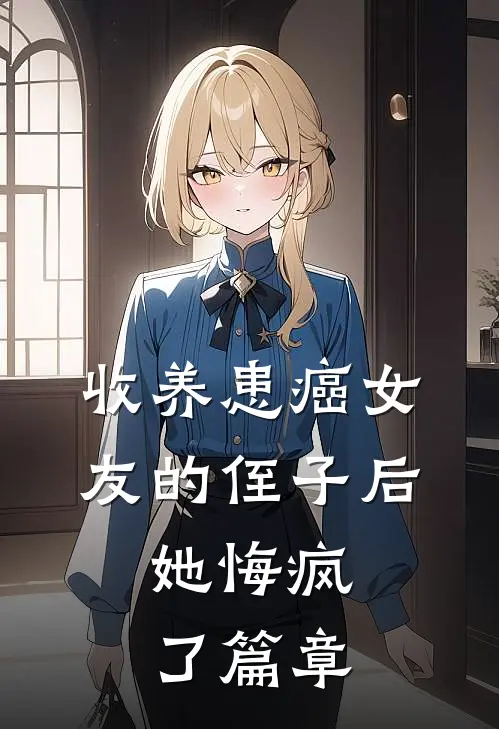 收养患癌女友的侄子后，她悔疯了篇章
