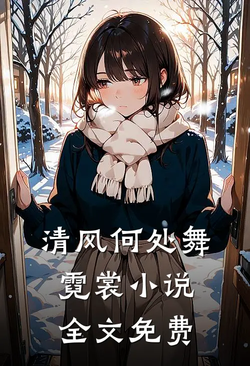 清风何处舞霓裳小说全文免费