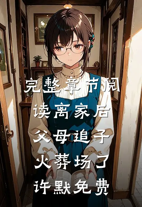 完整章节阅读离家后父母追子火葬场了许默免费