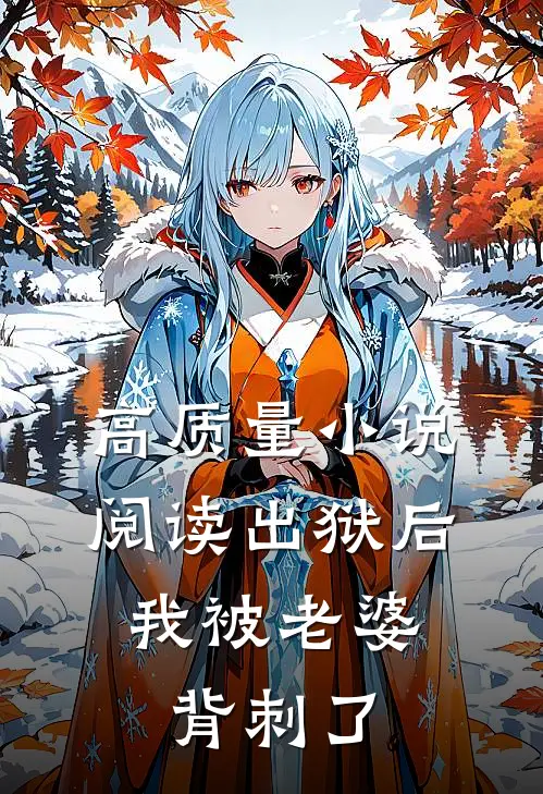 高质量小说阅读出狱后，我被老婆背刺了